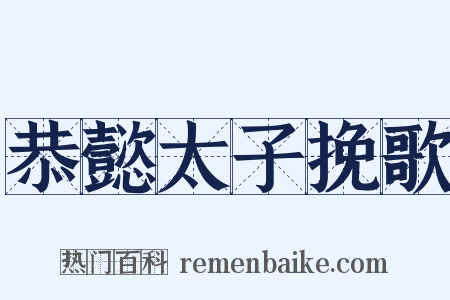 恭懿太子挽歌是什么意思的图片